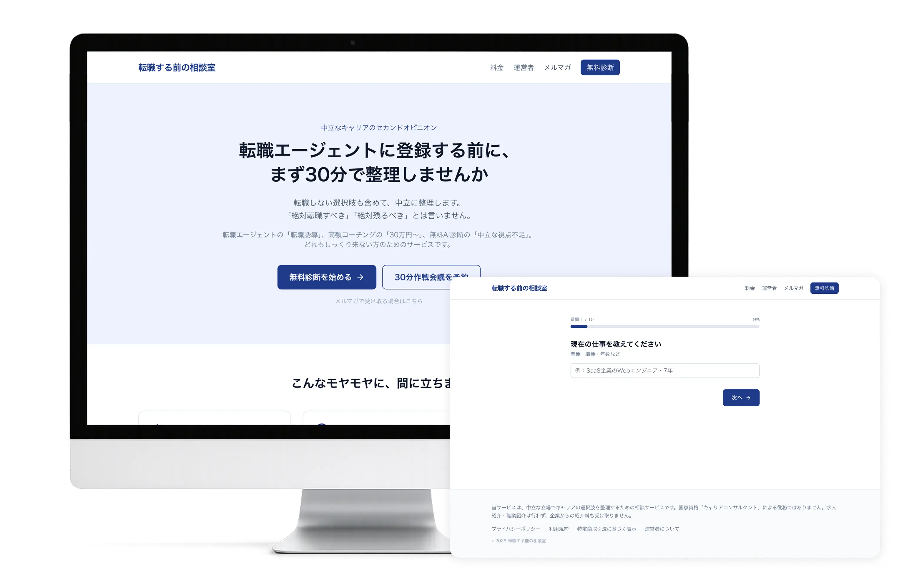転職する前の相談室のサービス画面イメージ